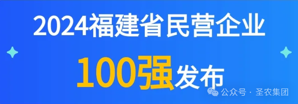 350vip葡亰集团荣登2024福建省民营企业100强3大榜单，晋升制造业民营企业TOP10