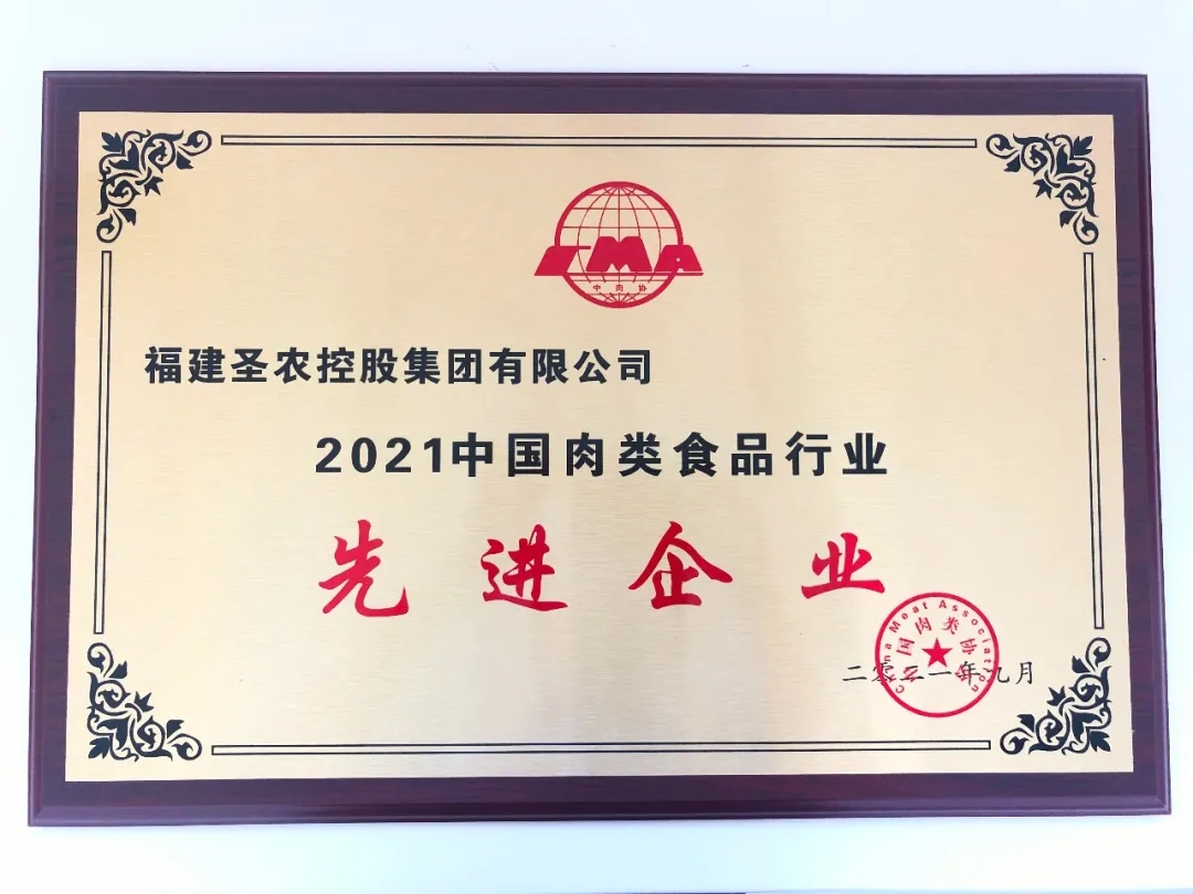 2021（350vip葡亰集团集团）中国肉类食品行业先进企业